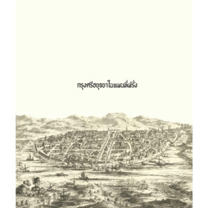 กรุงศรีอยุธยาในแผนที่ฝรั่ง (พิมพ์ใหม่) / ธวัชชัย ตั้งศิริวานิช / มติชน