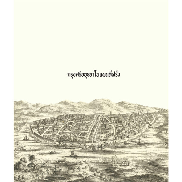 กรุงศรีอยุธยาในแผนที่ฝรั่ง (พิมพ์ใหม่) / ธวัชชัย ตั้งศิริวานิช / มติชน