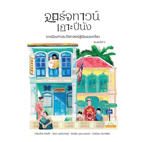 9789740218739-01.jpg (พิมพ์ครั้งที่ 2) จอร์จทาวน์ เกาะปีนัง / เกรียงไกร เกิดศิริ, ปัทม์ วงค์ประดิษฐ์, อิสรชัย บูรณะอรรจน์, กิตติคุณ จันทร์แย้ม / มติชน