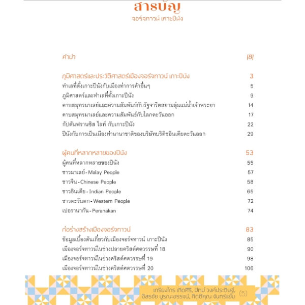 9789740218739-02.jpg (พิมพ์ครั้งที่ 2) จอร์จทาวน์ เกาะปีนัง / เกรียงไกร เกิดศิริ, ปัทม์ วงค์ประดิษฐ์, อิสรชัย บูรณะอรรจน์, กิตติคุณ จันทร์แย้ม / มติชน