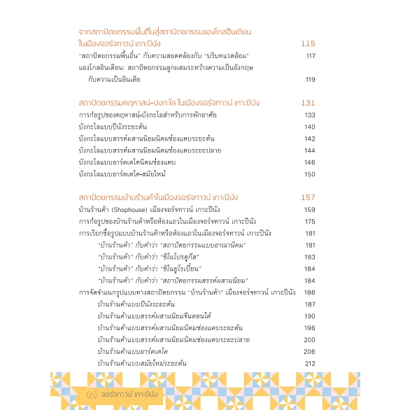 9789740218739-03.jpg (พิมพ์ครั้งที่ 2) จอร์จทาวน์ เกาะปีนัง / เกรียงไกร เกิดศิริ, ปัทม์ วงค์ประดิษฐ์, อิสรชัย บูรณะอรรจน์, กิตติคุณ จันทร์แย้ม / มติชน