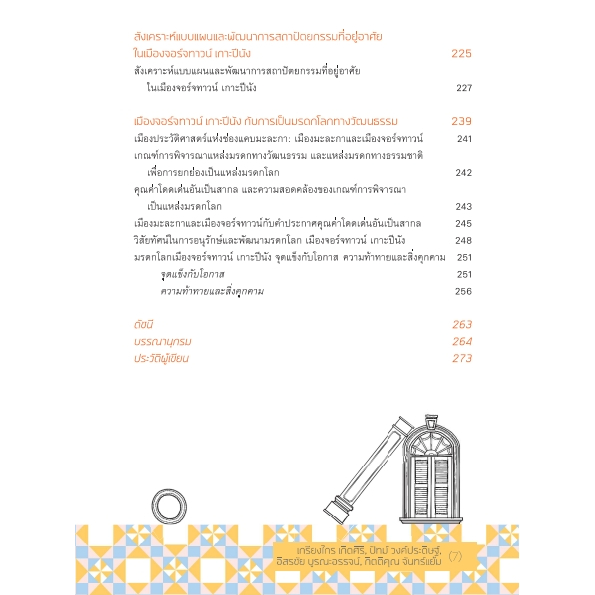 9789740218739-04.jpg (พิมพ์ครั้งที่ 2) จอร์จทาวน์ เกาะปีนัง / เกรียงไกร เกิดศิริ, ปัทม์ วงค์ประดิษฐ์, อิสรชัย บูรณะอรรจน์, กิตติคุณ จันทร์แย้ม / มติชน