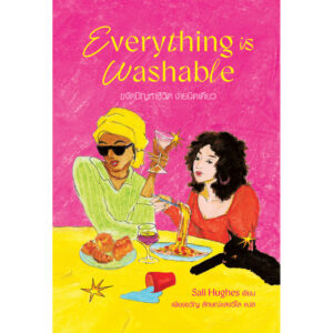 Everything is Washable ขจัดปัญหาชีวิต ง่ายนิดเดียว / Sali Hughes / เพียงขวัญ ลักษณ์แสงวิไล / BROCCOLI