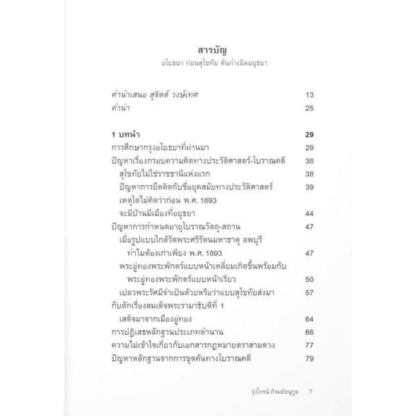 อโยธยา ก่อนสุโขทัย ต้นกำเนิดอยุธยา / รุ่งโรจน์ ภิรมย์อนุกูล / มติชน