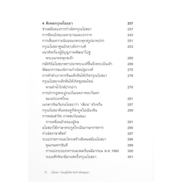 อโยธยา ก่อนสุโขทัย ต้นกำเนิดอยุธยา / รุ่งโรจน์ ภิรมย์อนุกูล / มติชน