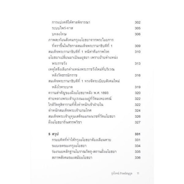 อโยธยา ก่อนสุโขทัย ต้นกำเนิดอยุธยา / รุ่งโรจน์ ภิรมย์อนุกูล / มติชน