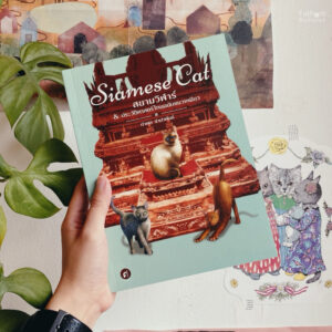 Siamese Cat สยามวิฬาร์ ประวัติศาสตร์ไทยฉบับแมวเหมียว / กำพล จำปาพันธ์ / มติชน