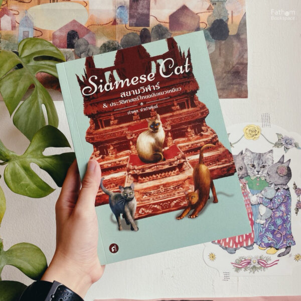 Siamese Cat สยามวิฬาร์ ประวัติศาสตร์ไทยฉบับแมวเหมียว / กำพล จำปาพันธ์ / มติชน