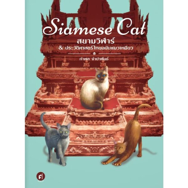Siamese Cat สยามวิฬาร์ ประวัติศาสตร์ไทยฉบับแมวเหมียว / กำพล จำปาพันธ์ / มติชน