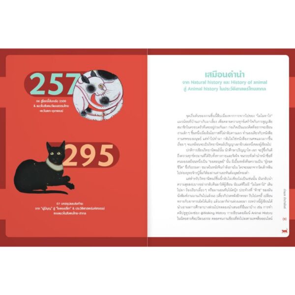 Siamese Cat สยามวิฬาร์ ประวัติศาสตร์ไทยฉบับแมวเหมียว / กำพล จำปาพันธ์ / มติชน