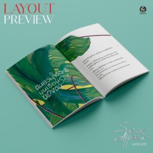 9789740218845-05.jpg Sex Appear เพศสะพรั่ง / ศุภาวรรณ คงสุวรรณ์ / BROCCOLI