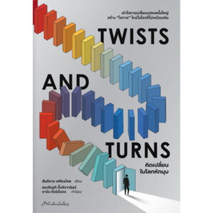 Twists and Turns คิดเปลี่ยนในโลกหักมุม / สันติธาร เสถียรไทย / มติชน