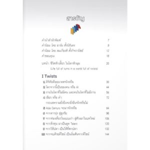 9789740218852-02.jpg Twists and Turns คิดเปลี่ยนในโลกหักมุม / สันติธาร เสถียรไทย / มติชน