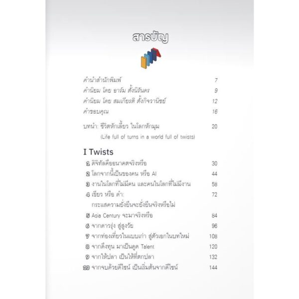 9789740218852-02.jpg Twists and Turns คิดเปลี่ยนในโลกหักมุม / สันติธาร เสถียรไทย / มติชน