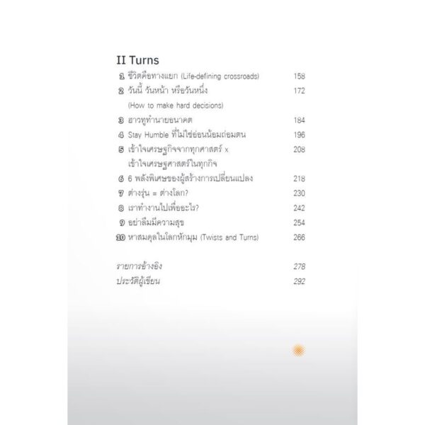 9789740218852-03.jpg Twists and Turns คิดเปลี่ยนในโลกหักมุม / สันติธาร เสถียรไทย / มติชน