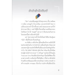 9789740218852-04.jpg Twists and Turns คิดเปลี่ยนในโลกหักมุม / สันติธาร เสถียรไทย / มติชน