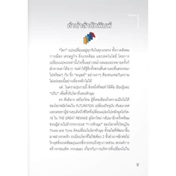 9789740218852-04.jpg Twists and Turns คิดเปลี่ยนในโลกหักมุม / สันติธาร เสถียรไทย / มติชน