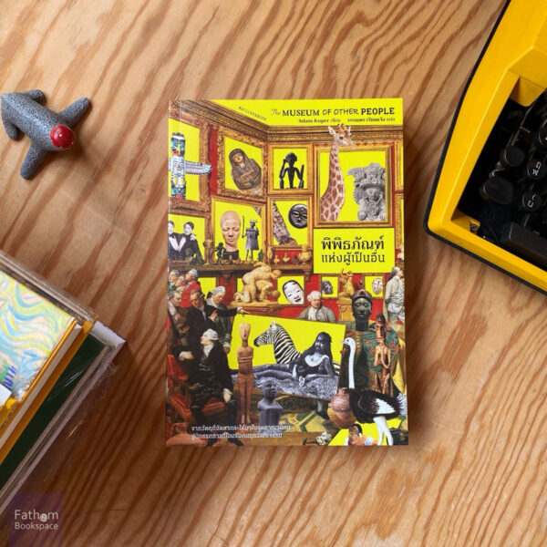 The Museum of Other People พิพิธภัณฑ์แห่งผู้เป็นอื่น / Adam Kuper / วรรณพร เรียนแจ้ง / มติชน