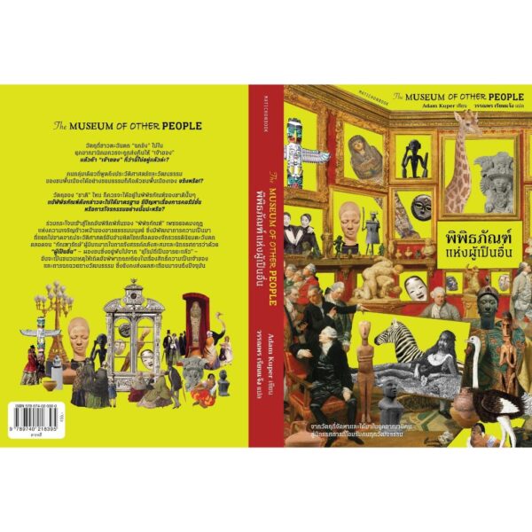 The Museum of Other People พิพิธภัณฑ์แห่งผู้เป็นอื่น / Adam Kuper / วรรณพร เรียนแจ้ง / มติชน