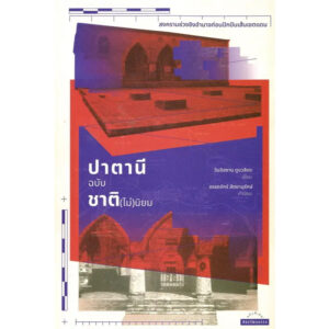 ปาตานีฉบับชาติ (ไม่นิยม) สงครามช่วงชิงอำนาจก่อนปักปันเส้นเขตแดน / วันอิฮซาน ตูแวสิเดะ / ศิลปวัฒนธรรม