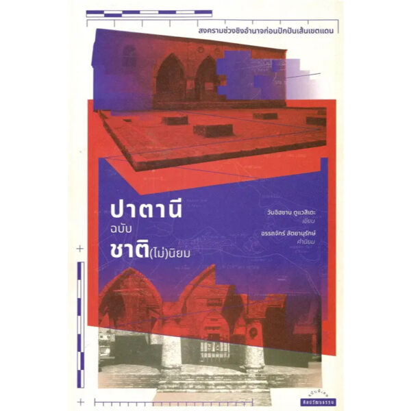 9789740218876-01.jpg ปาตานีฉบับชาติ (ไม่นิยม) สงครามช่วงชิงอำนาจก่อนปักปันเส้นเขตแดน / วันอิฮซาน ตูแวสิเดะ / ศิลปวัฒนธรรม