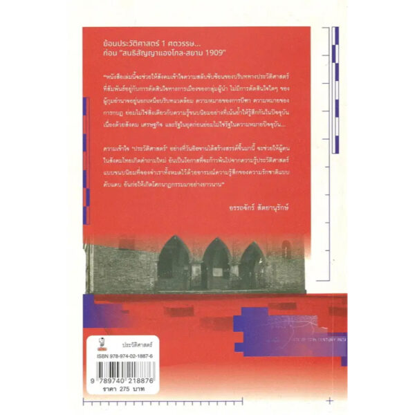 9789740218876-02.jpg ปาตานีฉบับชาติ (ไม่นิยม) สงครามช่วงชิงอำนาจก่อนปักปันเส้นเขตแดน / วันอิฮซาน ตูแวสิเดะ / ศิลปวัฒนธรรม