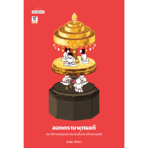 ลอกคราบพุทธแท้ ประวัติศาสตร์พุทธศาสนาชนชั้นกลางไทยร่วมสมัย / อาสา คำภา / ศิลปวัฒนธรรม