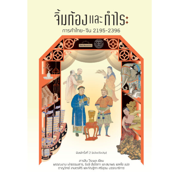 จิ้มก้องและกำไร การค้าไทย-จีน 2195-2396 / สารสิน วีระผล / พรรณงาม เง่าธรรมสาร / รังษี ฮั่นโสภา / สมาพร แลคโซ / ชาญวิทย์ เกษตรศิริ / มติชน