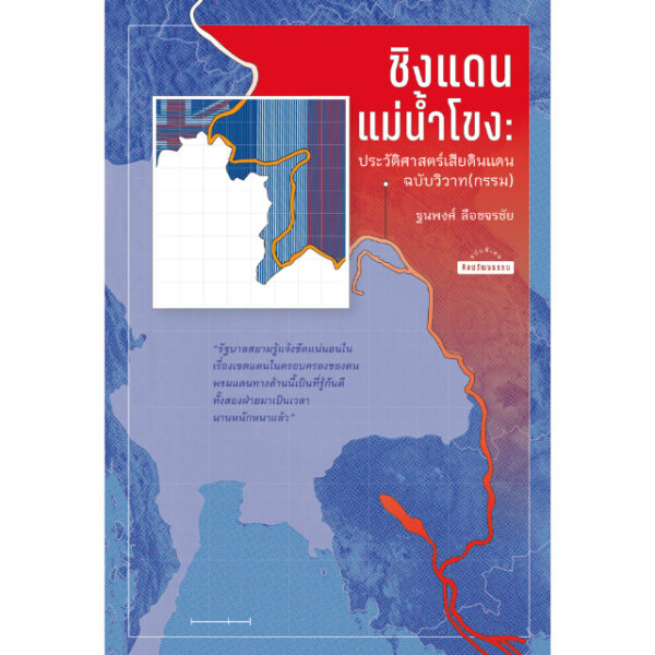 ชิงแดนแม่น้ำโขง ประวัติศาสตร์เสียดินแดนฉบับวิวาท(กรรม) / ฐนพงศ์ ลือขจรชัย / ศิลปวัฒนธรรม