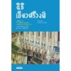 9789740218937-01.jpg เสด็จพ่อ ร.5 วีรบุรุษในวัฒนธรรมไทย และประชาชนในรัฐนาฏกรรม / นิธิ เอียวศรีวงศ์ / ธนาพล อิ๋วสกุล / มติชน