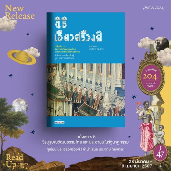 9789740218937-02.jpg เสด็จพ่อ ร.5 วีรบุรุษในวัฒนธรรมไทย และประชาชนในรัฐนาฏกรรม / นิธิ เอียวศรีวงศ์ / ธนาพล อิ๋วสกุล / มติชน