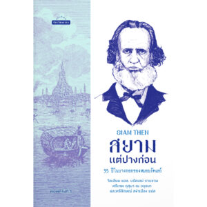 9789740218951-01.jpg สยามแต่ปางก่อน 35 ปีในบางกอกของหมอบรัดเลย์ / วิลเลียม แอล. บรัดเลย์ / ศรีเทพ กุสุมา ณ อยุธยา, ศรีลักษณ์ สง่าเมือง (แปล) / มติชน