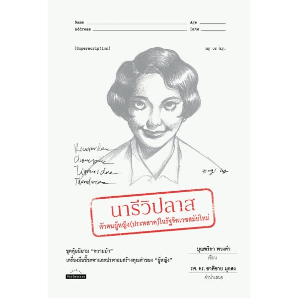 9789740219026-01.jpg นารีวิปลาส ตัวตนผู้หญิง (ประหลาด) ในรัฐจิตเวชสมัยใหม่ / บุณฑิกา พวงคำ / ศิลปวัฒนธรรม