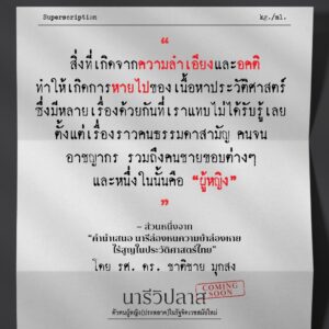 9789740219026-02.jpg นารีวิปลาส ตัวตนผู้หญิง (ประหลาด) ในรัฐจิตเวชสมัยใหม่ / บุณฑิกา พวงคำ / ศิลปวัฒนธรรม