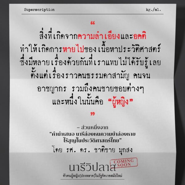 9789740219026-02.jpg นารีวิปลาส ตัวตนผู้หญิง (ประหลาด) ในรัฐจิตเวชสมัยใหม่ / บุณฑิกา พวงคำ / ศิลปวัฒนธรรม