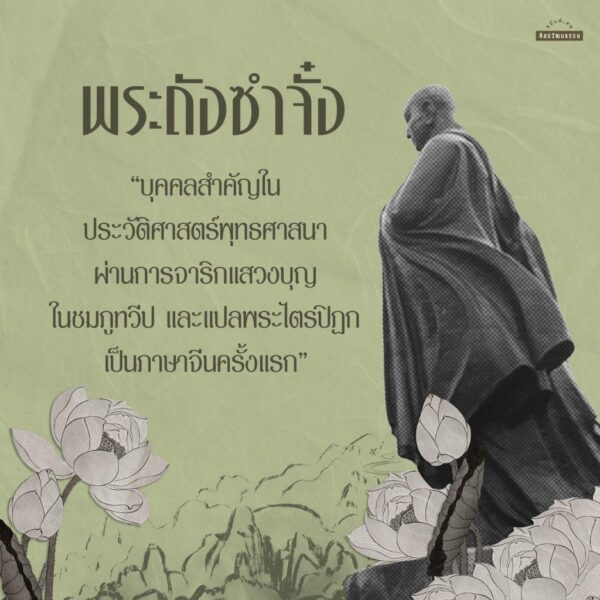 ถังซำจั๋ง จดหมายเหตุการเดินทางสู่ดินแดนตะวันตกของมหาราชวงศ์ถัง / ชิว ซูหลุน / ศิลปวัฒนธรรม