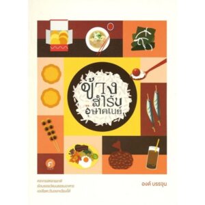 9789740219088-01.jpg ข้างสำรับอุษาคเนย์ / องค์ บรรจุน / มติชน