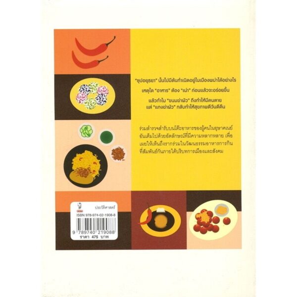 ข้างสำรับอุษาคเนย์ / องค์ บรรจุน / มติชน
