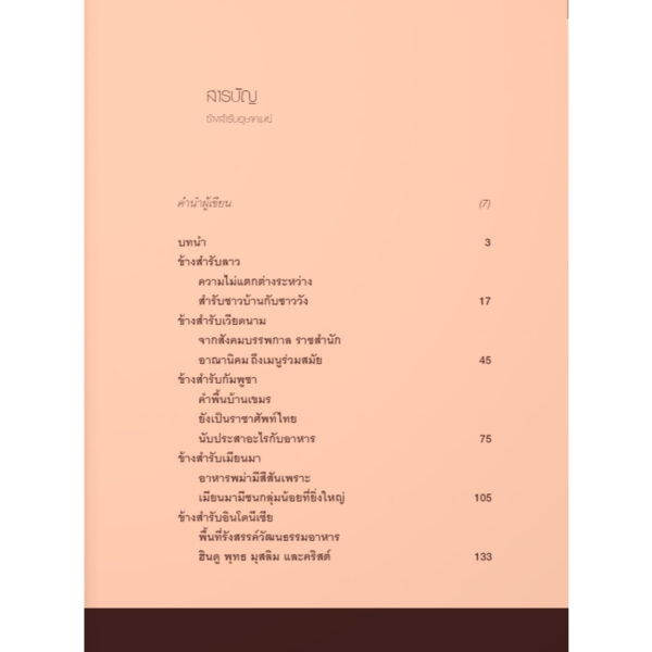 ข้างสำรับอุษาคเนย์ / องค์ บรรจุน / มติชน