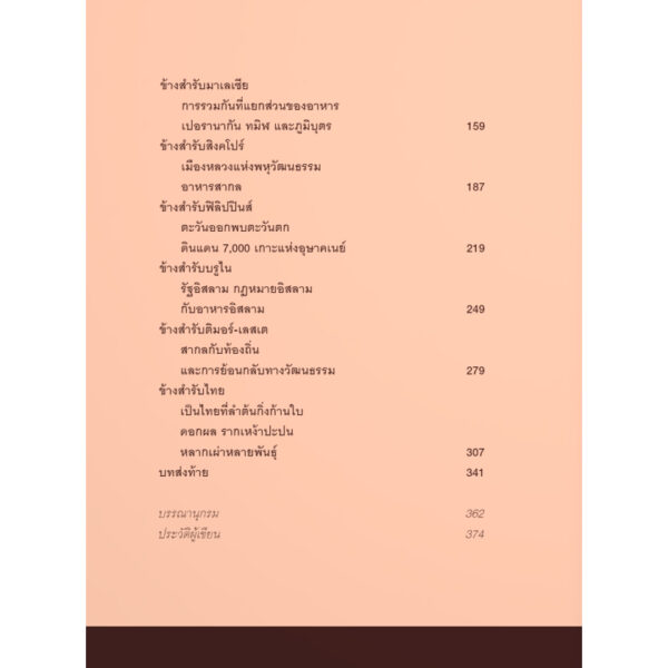 ข้างสำรับอุษาคเนย์ / องค์ บรรจุน / มติชน