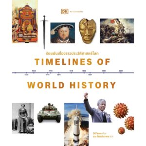9789740219095-01.jpg (ปกแข็ง) Timelines of World History ร้อยพันเรื่องราวประวัติศาสตร์โลก / DK Team / ธาม โสธรประภากร / มติชน