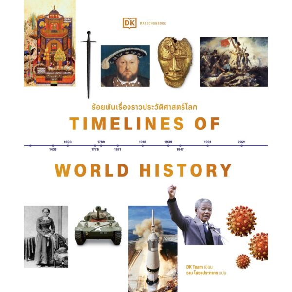 (ปกแข็ง) Timelines of World History ร้อยพันเรื่องราวประวัติศาสตร์โลก / DK Team / ธาม โสธรประภากร / มติชน