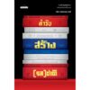 ตำรับสร้าง(รส)ชาติ / นริศ จรัสจรรยาวงศ์ / ศิลปวัฒนธรรม