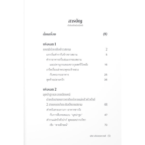 ตำรับสร้าง(รส)ชาติ / นริศ จรัสจรรยาวงศ์ / ศิลปวัฒนธรรม