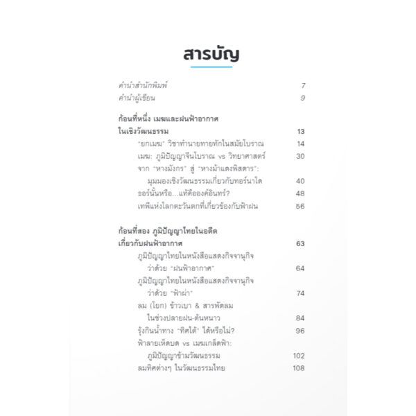 9789740219163-02.jpg ยกเมฆ เรื่องเล่าเคล้าวัฒนธรรมก้อนเล็กๆ จากฟากฟ้า / บัญชา ธนบุญสมบัติ / มติชน