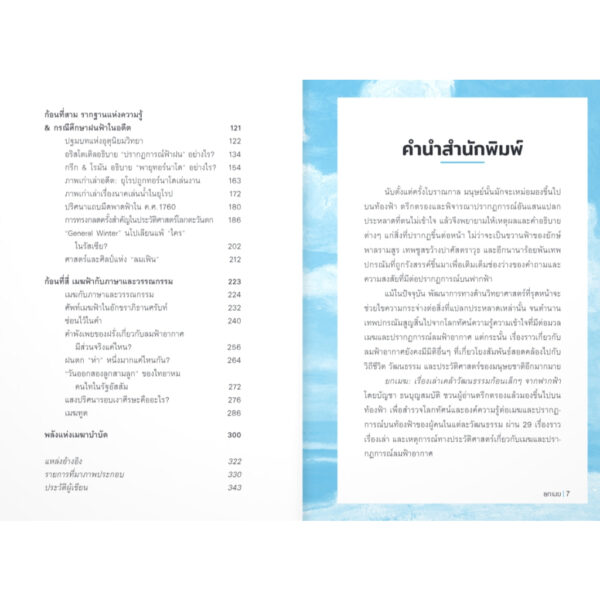 9789740219163-03.jpg ยกเมฆ เรื่องเล่าเคล้าวัฒนธรรมก้อนเล็กๆ จากฟากฟ้า / บัญชา ธนบุญสมบัติ / มติชน