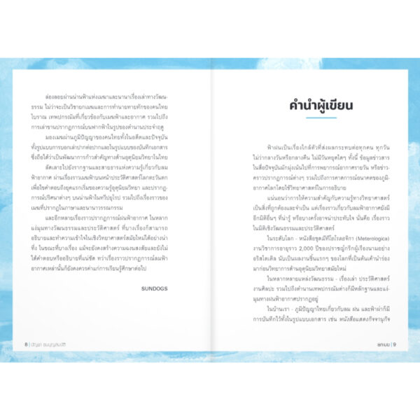 9789740219163-04.jpg ยกเมฆ เรื่องเล่าเคล้าวัฒนธรรมก้อนเล็กๆ จากฟากฟ้า / บัญชา ธนบุญสมบัติ / มติชน