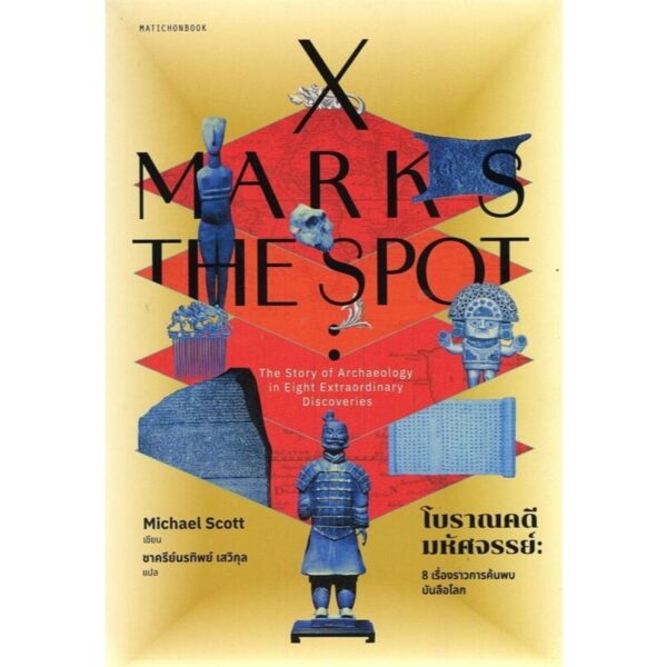 X Marks the Spot โบราณคดีมหัศจรรย์ 8 เรื่องราวการค้นพบบันลือโลก / Michael Scott / ชาครีย์นรทิพย์ เสวิกุล / มติชน