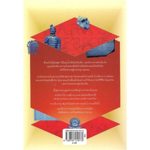X Marks the Spot โบราณคดีมหัศจรรย์ 8 เรื่องราวการค้นพบบันลือโลก / Michael Scott / ชาครีย์นรทิพย์ เสวิกุล / มติชน
