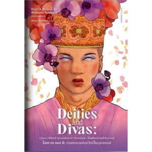 9789740219187-01.jpg Deities and Divas ไสยเวท เพศ ผี ร่างทรงองค์เควียร์ในอุษาคเนย์ / Peter A. Jackson และ Benjamin Baumann / พิเชฐ สายพันธ์ / มติชน